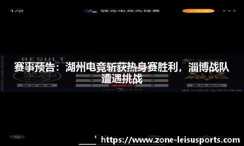 赛事预告：湖州电竞斩获热身赛胜利，淄博战队遭遇挑战