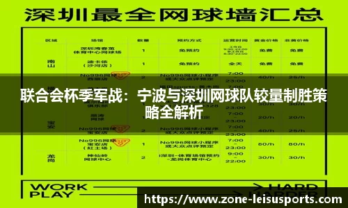 联合会杯季军战：宁波与深圳网球队较量制胜策略全解析