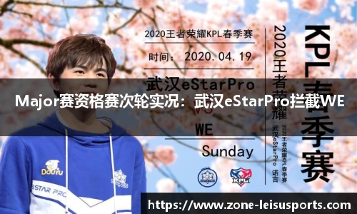 Major赛资格赛次轮实况：武汉eStarPro拦截WE