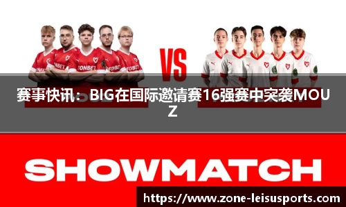 赛事快讯：BIG在国际邀请赛16强赛中突袭MOUZ